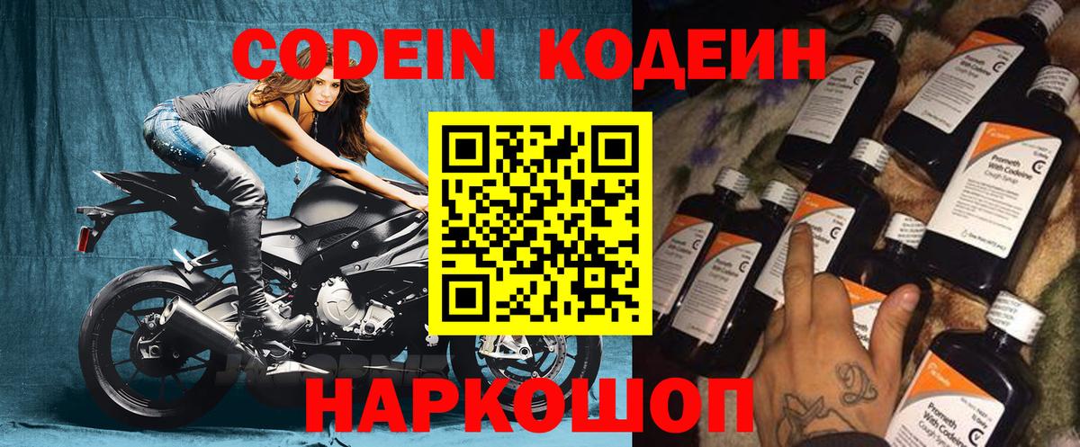 Codein напиток Lean (лин) Алексеевка